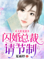 天價(jià)寵妻：閃婚總裁請節(jié)制