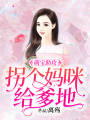 萌寶助攻：拐個媽咪給爹地
