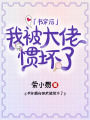 書穿后我被大佬慣壞了