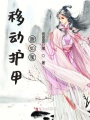 移動護(hù)甲甜如蜜