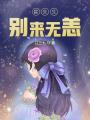 霍先生別來無恙