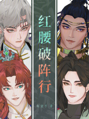 紅腰破陣行