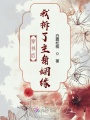 穿書后我拆了主角姻緣