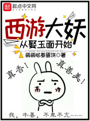 西游大妖從娶玉面開始