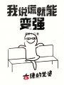 我說謊就能變強(qiáng)