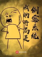 我的開局是倒霉系統