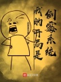我的開局是倒霉系統