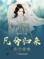 凡兮歸來(lái)天下獨尊