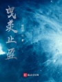 曳羨止盈