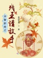 復仇歸來之殘王請放手