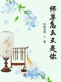 師尊怎么又是你