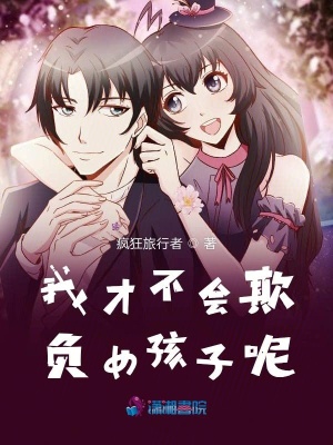 為什么不能欺負女孩子呢