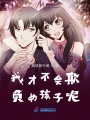 為什么不能欺負女孩子呢