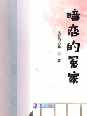 暗戀的冤家