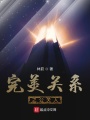 完美關系之公關人