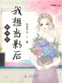 穿書(shū)后我想當影后