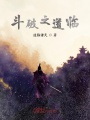 斗破之道臨