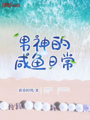 男神的咸魚日常