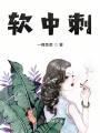 軟中刺
