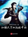縱橫天下從紈绔開始