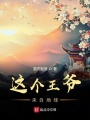 這個(gè)王爺來(lái)自地球