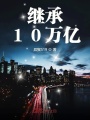 繼承10萬億