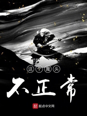 這個魔頭不正常