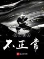 這個魔頭不正常