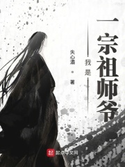 我是一宗祖師爺