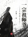 我是一宗祖師爺