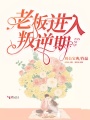 老板進(jìn)入叛逆期