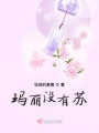 瑪麗沒(méi)有蘇