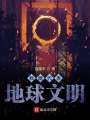 我能代表地球文明