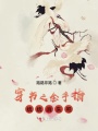 穿書之金手指統統消失吧
