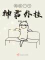 我有一個(gè)神君外掛