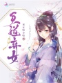 天道棄女