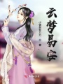 云夢易安