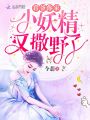 君爺你家小妖精又撒野了