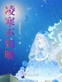 凌寒不知晚