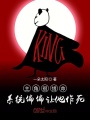 主角很惜命系統(tǒng)(tǒng)偏偏讓他作死