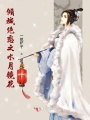 傾城絕戀之水月鏡花