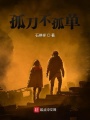 孤刀不孤單