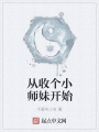 從收個小師妹開始