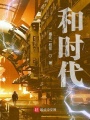 和時代