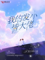 我的發小皆大佬