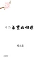 我在給誰做嫁衣？