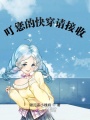 叮您的快穿請接收