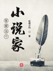 誓要當個小說家