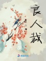 良人裁