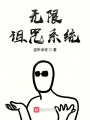 無限詛咒系統